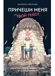 Екатерина Звонцова - Причеши меня. Твой текст. Редактура художественной прозы: от стиля до сюжета