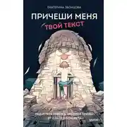 Постер книги Причеши меня. Твой текст. Редактура художественной прозы: от стиля до сюжета