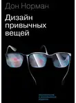 Дональд Норман - Дизайн привычных вещей