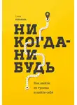 Елена Резанова - Никогда-нибудь. Как выйти из тупика и найти себя