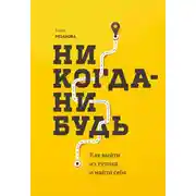 Постер книги Никогда-нибудь. Как выйти из тупика и найти себя