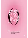 Лори Минц - Точка наслаждения