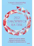 Кэрил Макбрайд - Это закончится на тебе. Выйти из цикла травм нарциссической семьи и обрести независимость