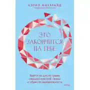 Постер книги Это закончится на тебе. Выйти из цикла травм нарциссической семьи и обрести независимость