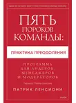 Патрик Ленсиони - Пять пороков команды: практика преодоления. Программа для лидеров, менеджеров и модераторов