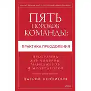 Постер книги Пять пороков команды: практика преодоления. Программа для лидеров, менеджеров и модераторов