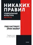 Рид Хастингс - Никаких правил. Уникальная культура Netflix