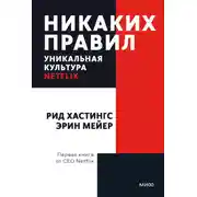 Постер книги Никаких правил. Уникальная культура Netflix