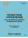 Павел Алферов - Проектное управление. Как правильно делать правильные вещи