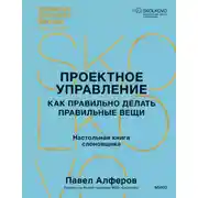 Постер книги Проектное управление. Как правильно делать правильные вещи