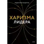 Постер книги Харизма лидера