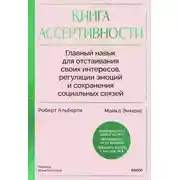 Постер книги Книга ассертивности. Главный навык для отстаивания своих интересов, регуляции эмоций и сохранения социальных связей