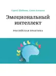 Сергей Шабанов - Эмоциональный интеллект. Российская практика