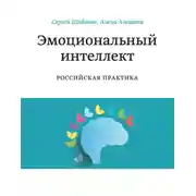 Постер книги Эмоциональный интеллект. Российская практика