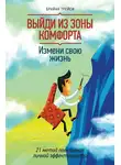 Брайан Трейси - Выйди из зоны комфорта. Измени свою жизнь
