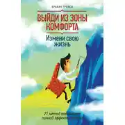 Постер книги Выйди из зоны комфорта. Измени свою жизнь