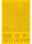 Елена Резанова - Это норм! Книга о поисках себя, кризисах карьеры и самоопределении. Основано на реальных историях