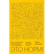 Постер книги Это норм! Книга о поисках себя, кризисах карьеры и самоопределении. Основано на реальных историях