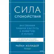 Постер книги Сила спокойствия. Внутренняя тишина как путь к развитию и успеху