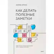 Постер книги Как делать полезные заметки. Эффективная система организации идей по методу Zettelkasten
