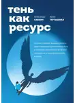 Александр Савкин - Тень как ресурс