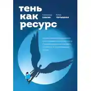 Постер книги Тень как ресурс