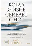 Расс Хэррис - Когда жизнь сбивает с ног. Преодолеваем боль и справляемся с кризисами с помощью терапии принятия и ответственности