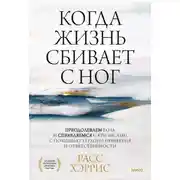 Постер книги Когда жизнь сбивает с ног. Преодолеваем боль и справляемся с кризисами с помощью терапии принятия и ответственности