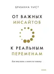 Брианна Уист - От важных инсайтов к реальным переменам