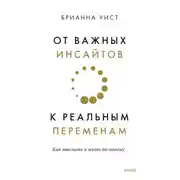 Постер книги От важных инсайтов к реальным переменам