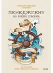 Максим Батырев - Менеджмент во время шторма. 15 правил управления в кризис