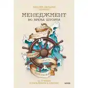 Постер книги Менеджмент во время шторма. 15 правил управления в кризис