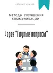 Евгений Клычев - Методы улучшения коммуникации через "Глупые вопросы"