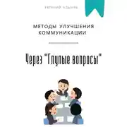 Постер книги Методы улучшения коммуникации через "Глупые вопросы"