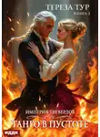 Тереза Тур - Империя Тигвердов. Книга 2. Танго в пустоте