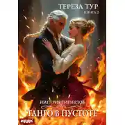 Постер книги Империя Тигвердов. Книга 2. Танго в пустоте