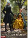 Тереза Тур - Империя Тигвердов. Книга 1. Невеста для бастарда