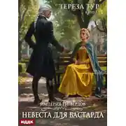 Постер книги Империя Тигвердов. Книга 1. Невеста для бастарда