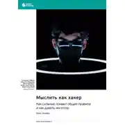 Постер книги Мыслить как хакер. Как сильные ломают общие правила и как давать им отпор. Брюс Шнайер. Саммари