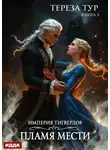 Тереза Тур - Империя Тигвердов. Книга 3. Пламя мести
