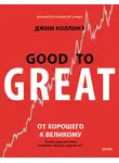 Джим Коллинз - От хорошего к великому. Почему одни компании совершают прорыв, а другие нет…