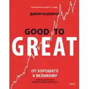 Постер книги От хорошего к великому. Почему одни компании совершают прорыв, а другие нет…