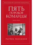 Патрик Ленсиони - Пять пороков команды