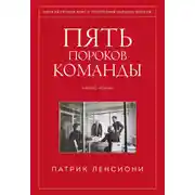 Постер книги Пять пороков команды