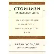 Постер книги Стоицизм на каждый день. 366 размышлений о мудрости, воле и искусстве жить