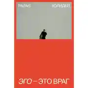 Постер книги Эго – это враг