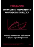 Рэй Далио - Принципы изменения мирового порядка. Почему одни нации побеждают, а другие терпят поражение