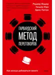 Роджер Фишер - Гарвардский метод переговоров. Как всегда добиваться своего