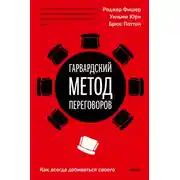 Постер книги Гарвардский метод переговоров. Как всегда добиваться своего