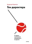 Владимир Моженков - Ген директора. 17 правил позитивного менеджмента по-русски